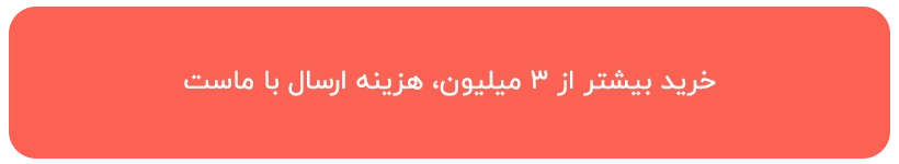 ارسال رایگان