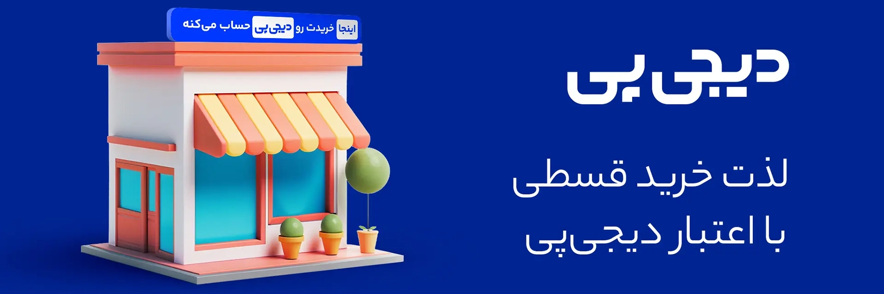 اینجا خریدت رو دیجی پی حساب میکنه