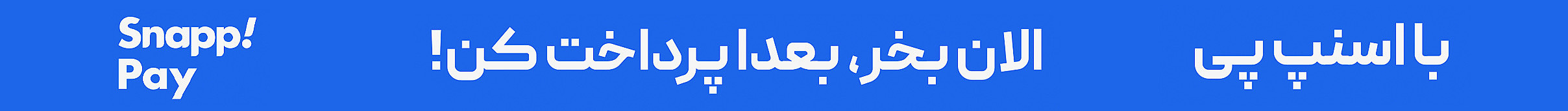 اسنپ پی موبایل