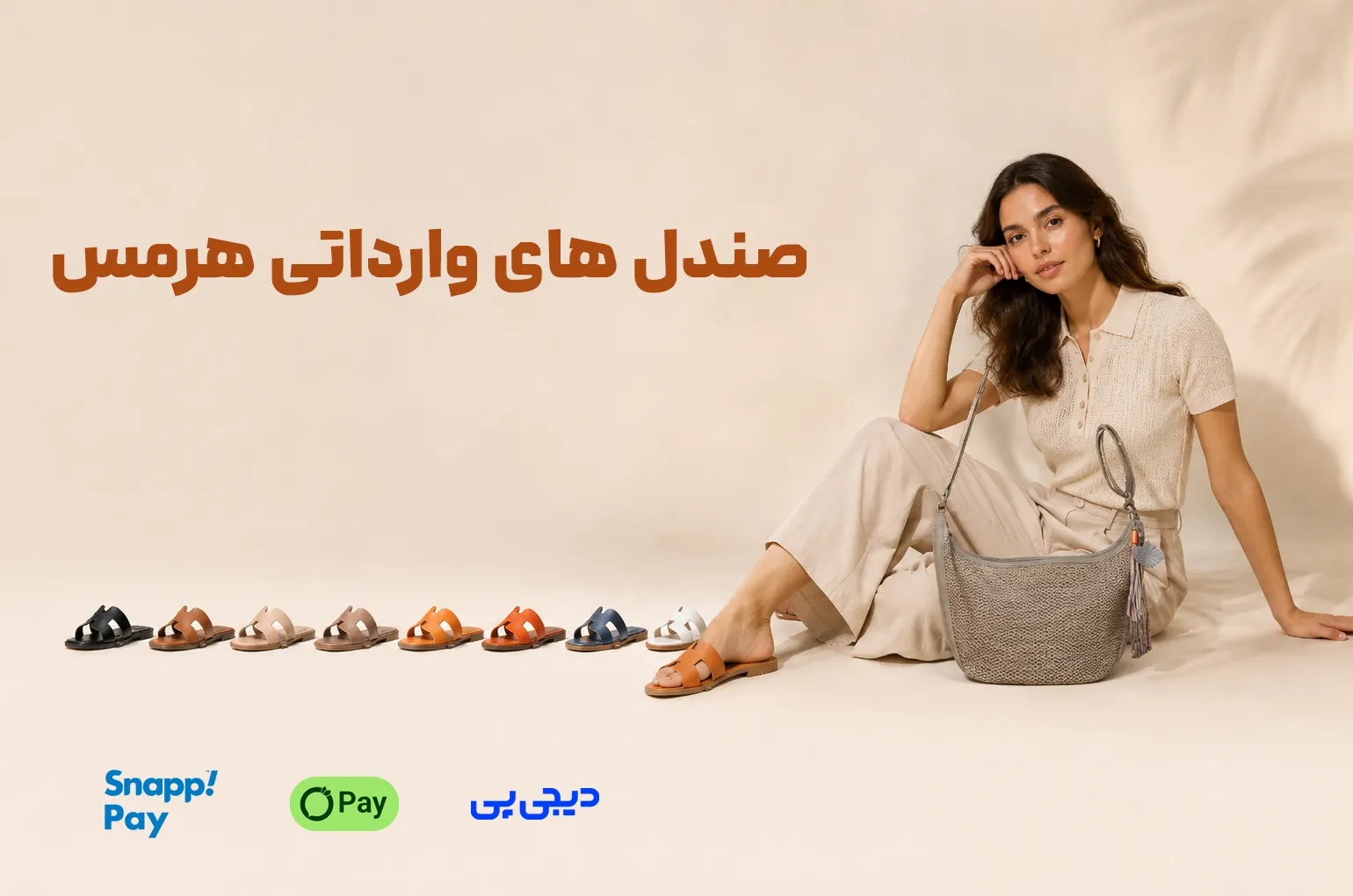 اسلایدر دوم موبایل صندل هرمس