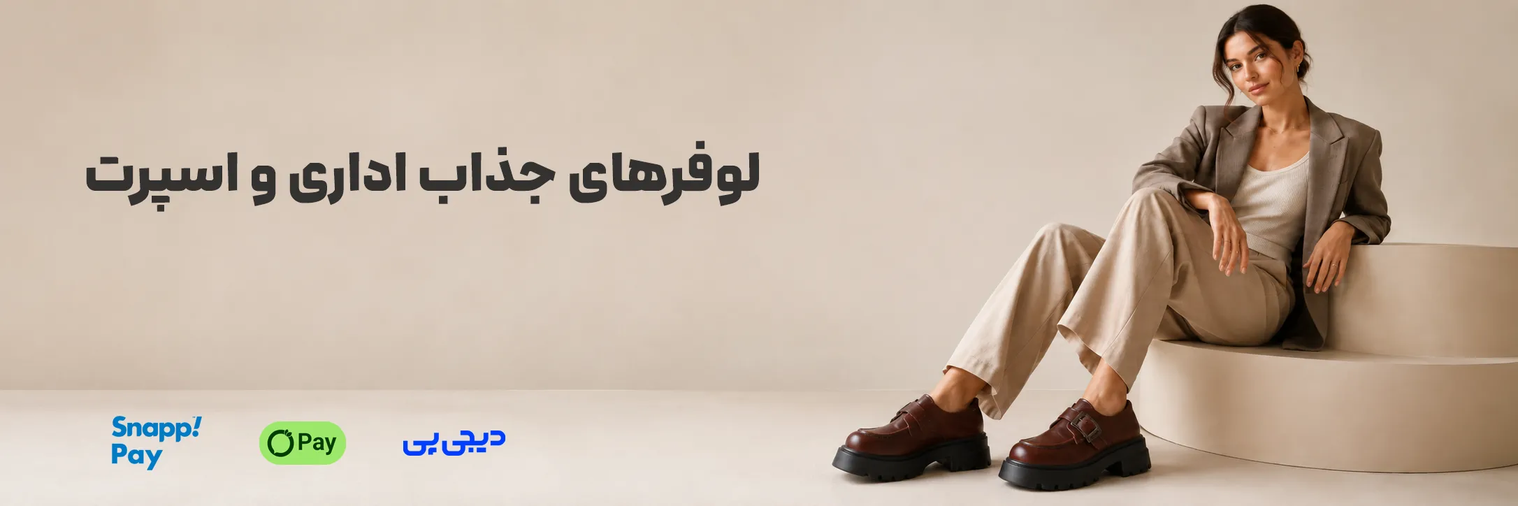 لوفرهای جذاب