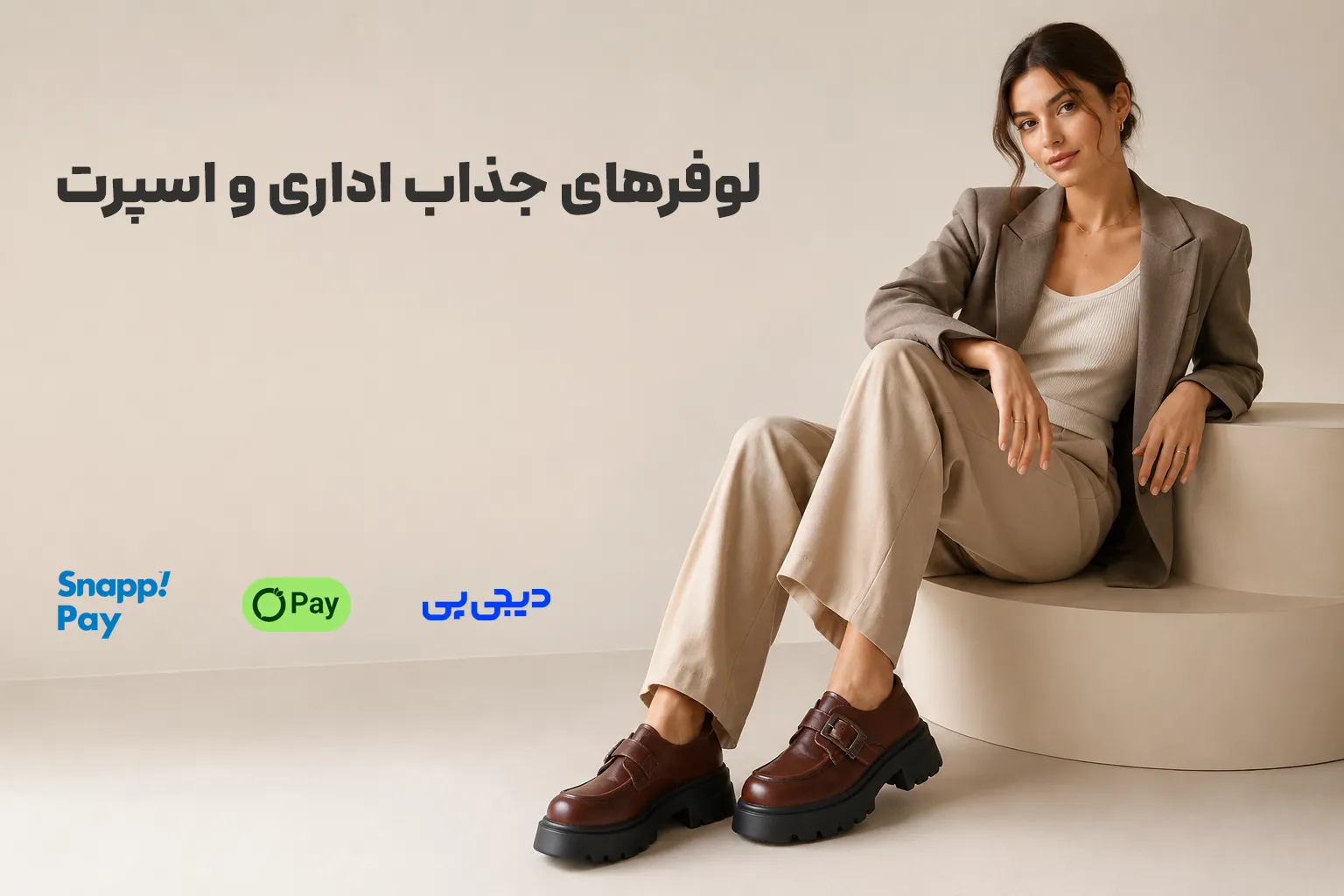 لوفرهای جذاب